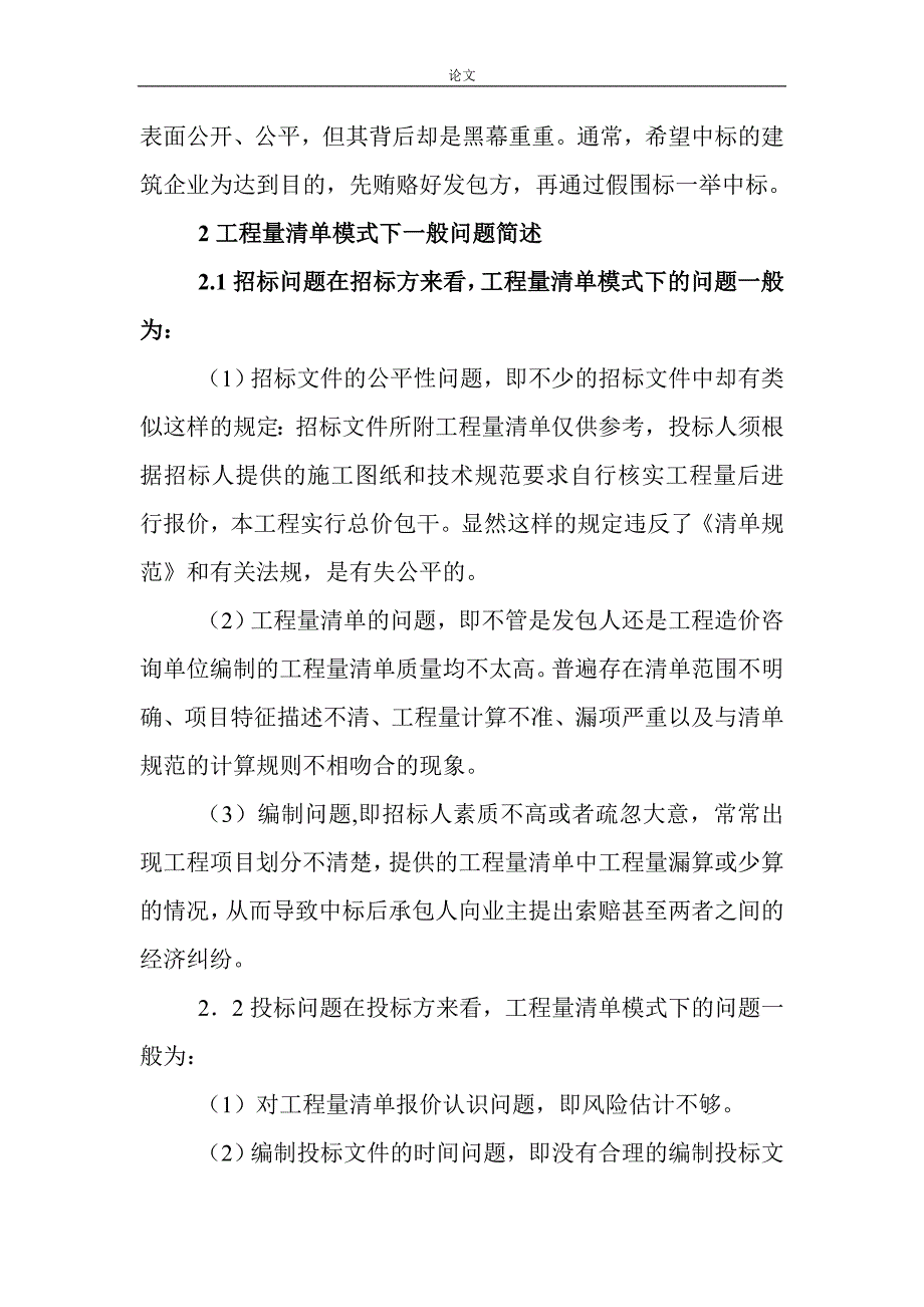 （毕业设计论文）建筑工程招标市场论文：建筑工程招投标问题以及对策分析_第3页