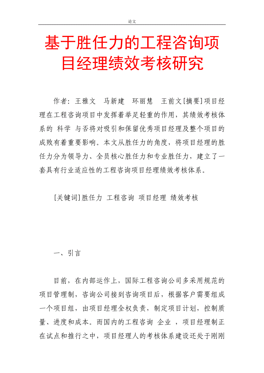 （毕业设计论文）基于胜任力的工程咨询项目经理绩效考核研究_第1页