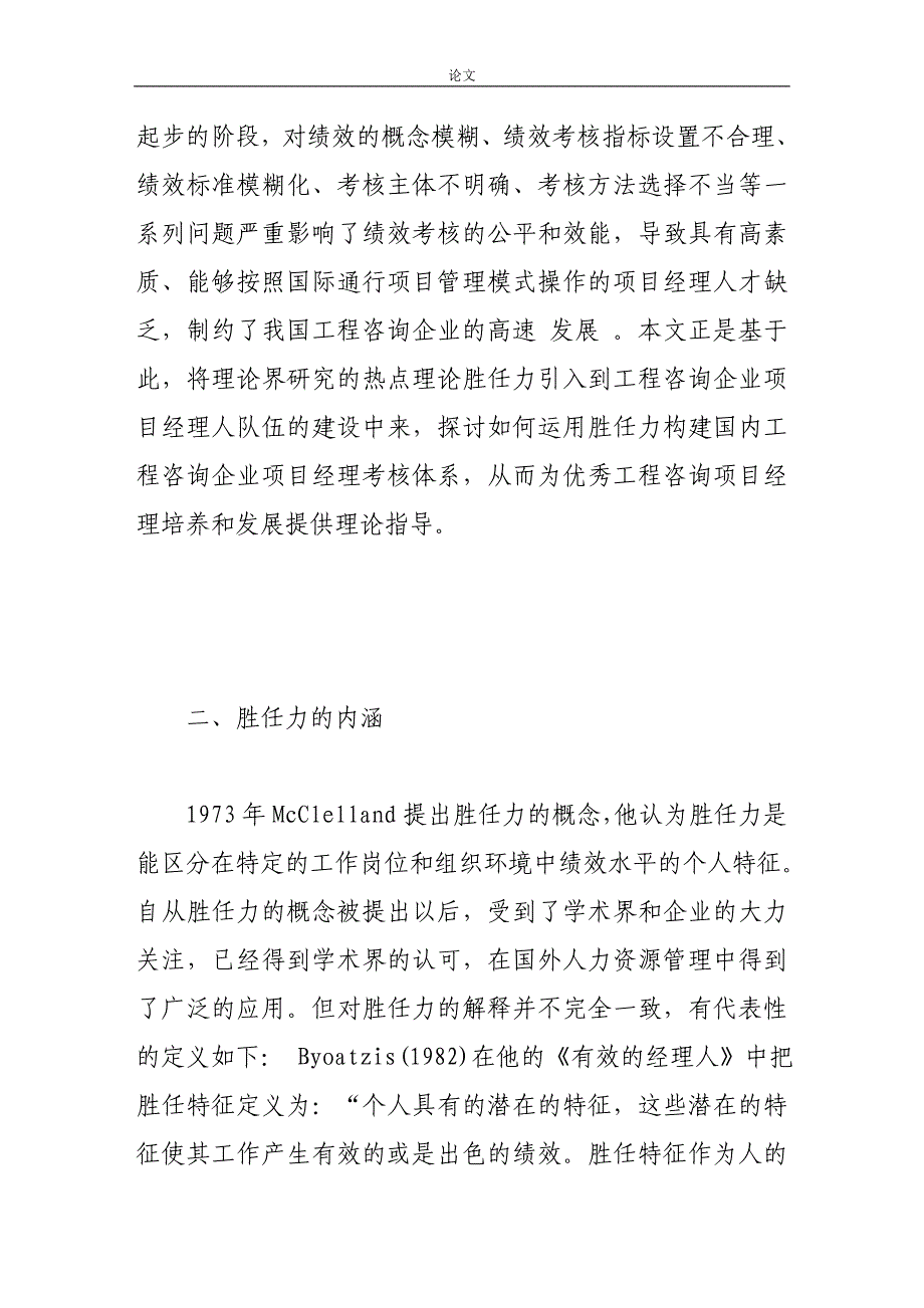 （毕业设计论文）基于胜任力的工程咨询项目经理绩效考核研究_第2页