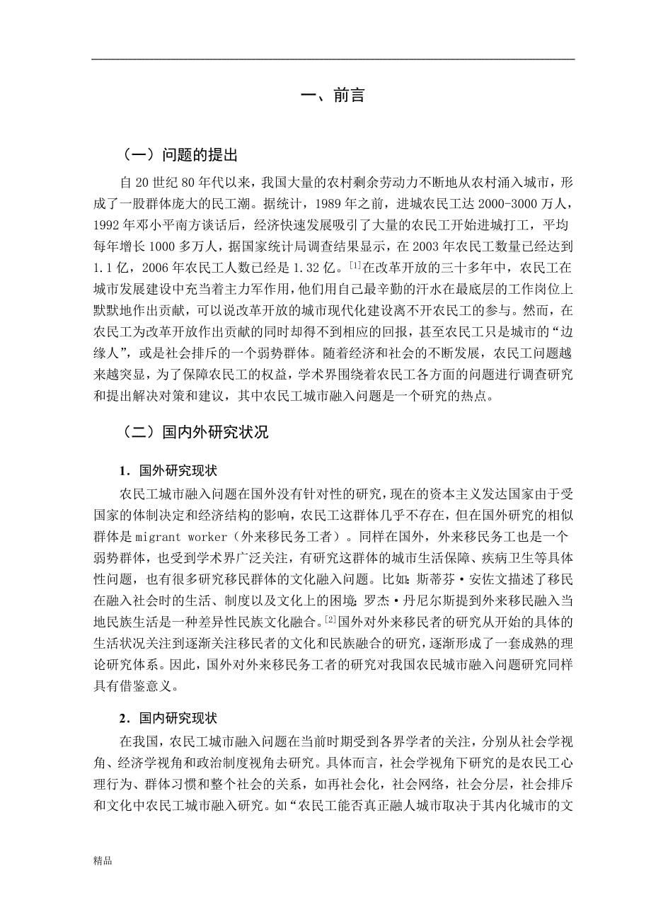 （毕业设计论文）《社会学专业-农民工城市融入的文化层面研究》_第5页