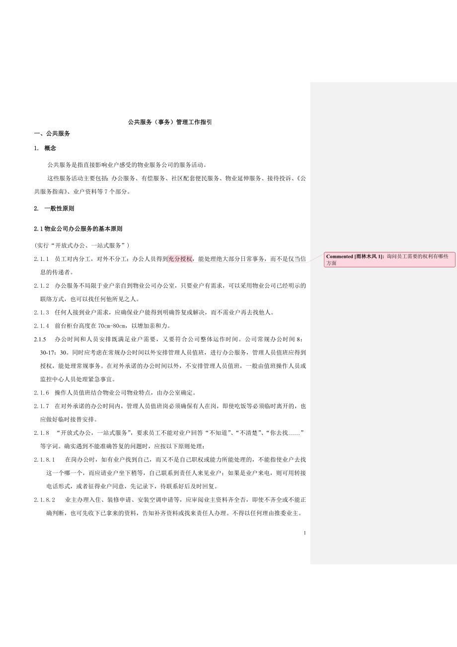 物业公共服务(事务)管理指引_第1页