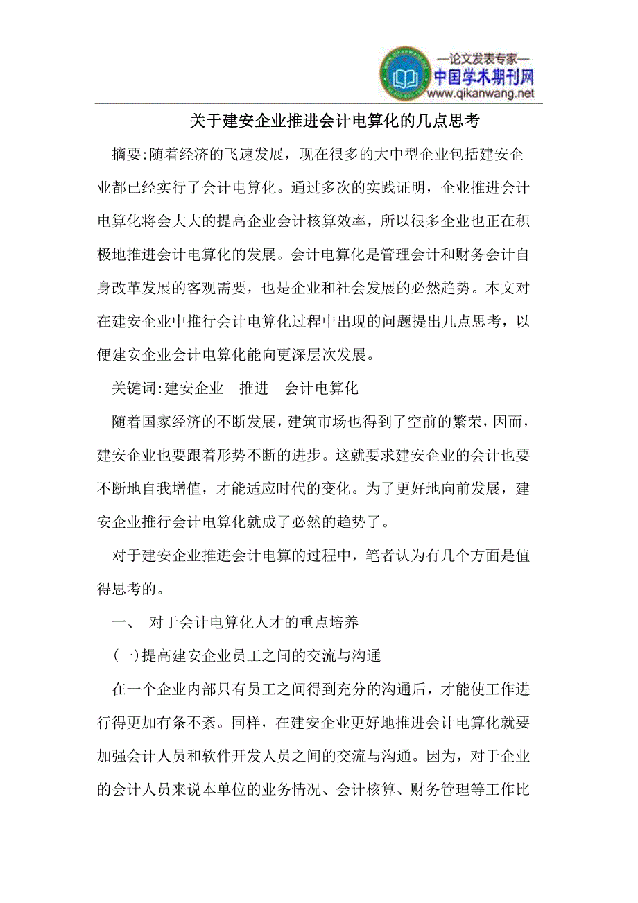 （毕业设计论文）建安企业推进会计电算化_第1页