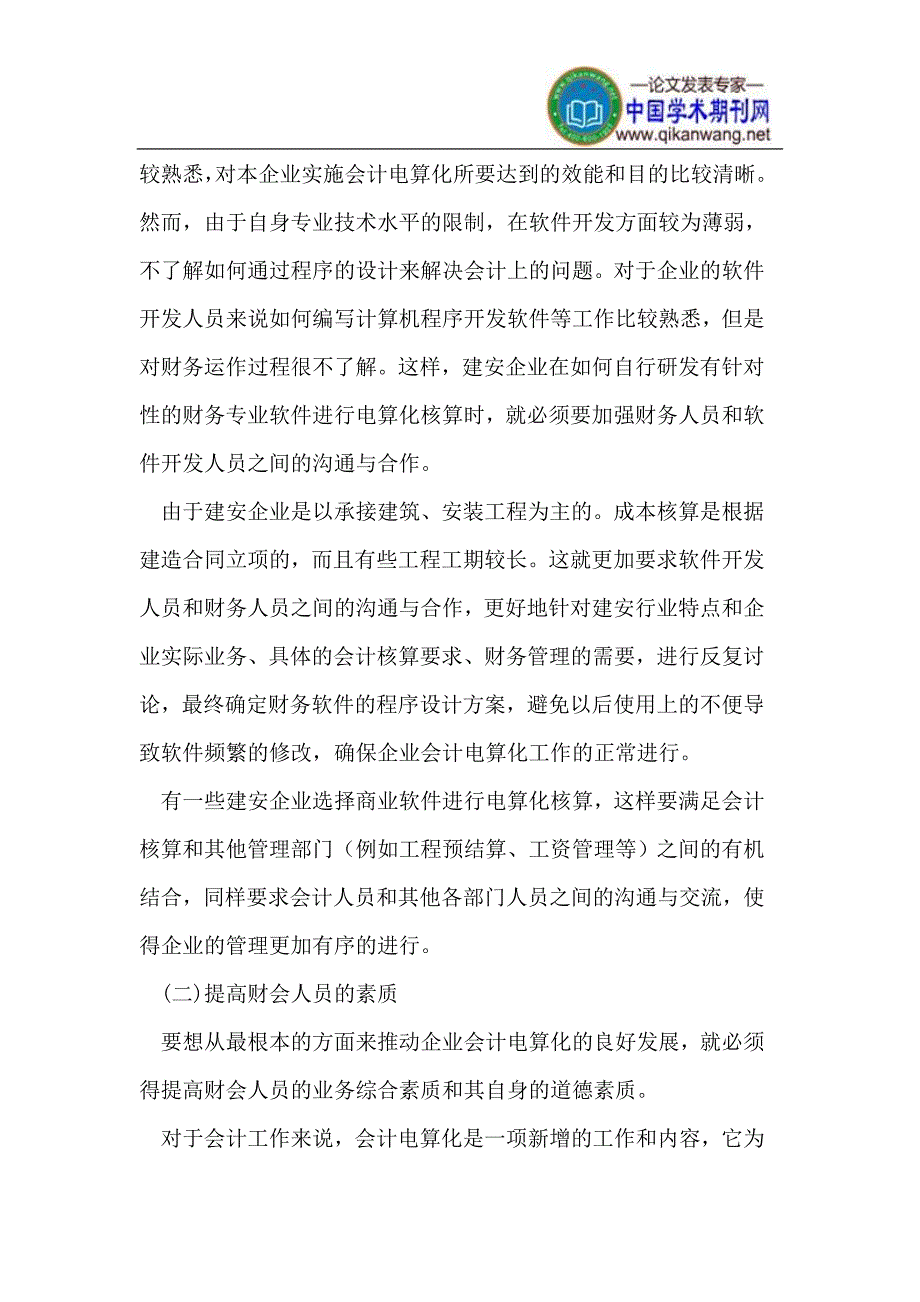 （毕业设计论文）建安企业推进会计电算化_第2页