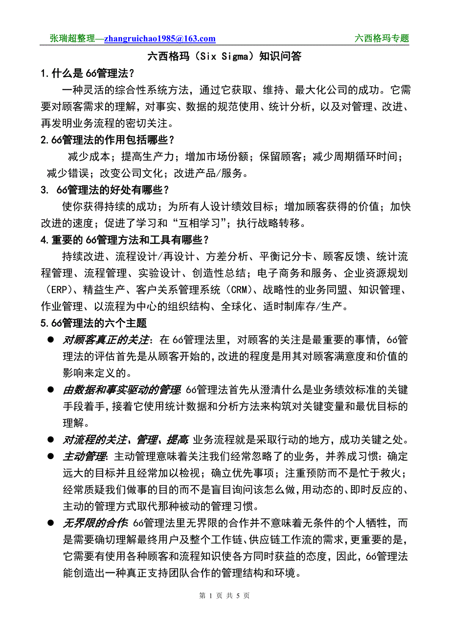 六西格玛(six sigma)知识问答_第1页