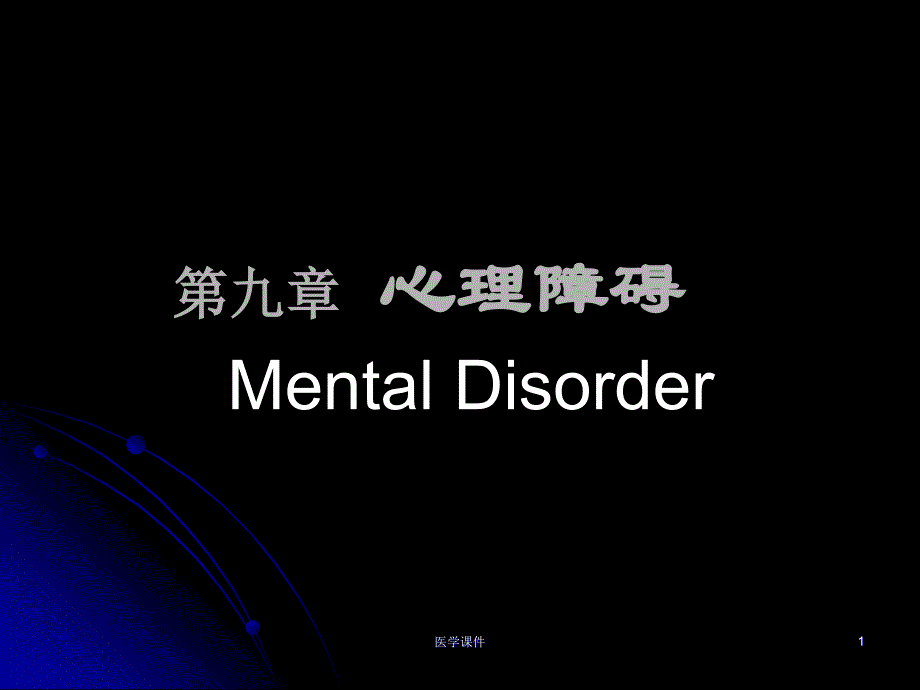 医学心理学第九章_心理障碍课件_第1页