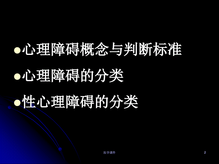 医学心理学第九章_心理障碍课件_第2页