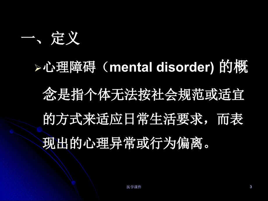 医学心理学第九章_心理障碍课件_第3页