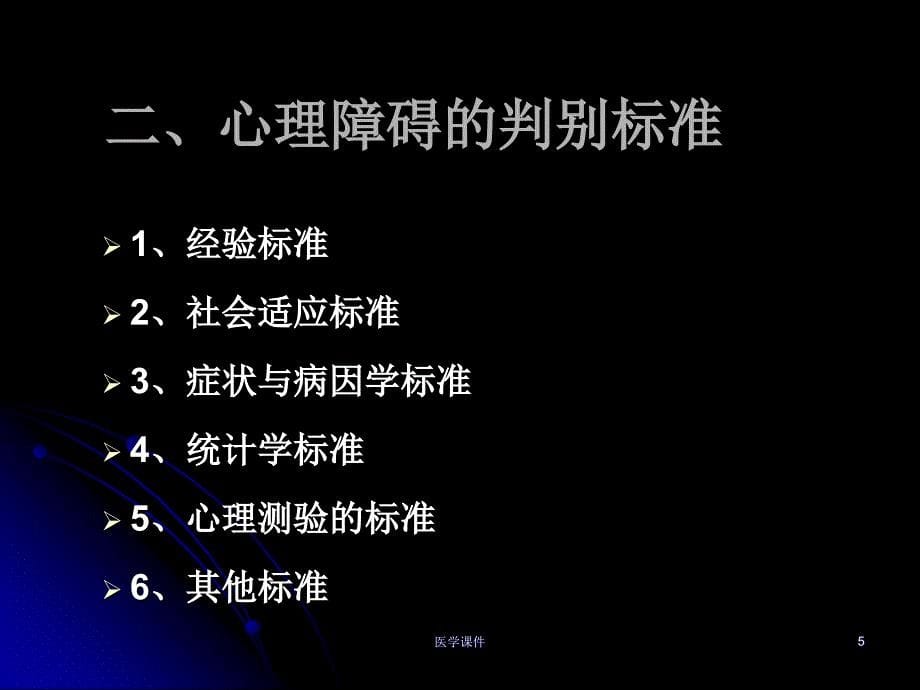 医学心理学第九章_心理障碍课件_第5页