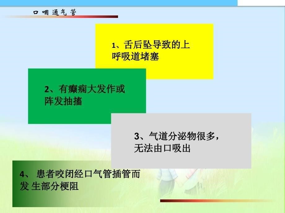 口咽通气管的临床应用及护理汤燕基础医学医药卫生专业资料课件_第5页