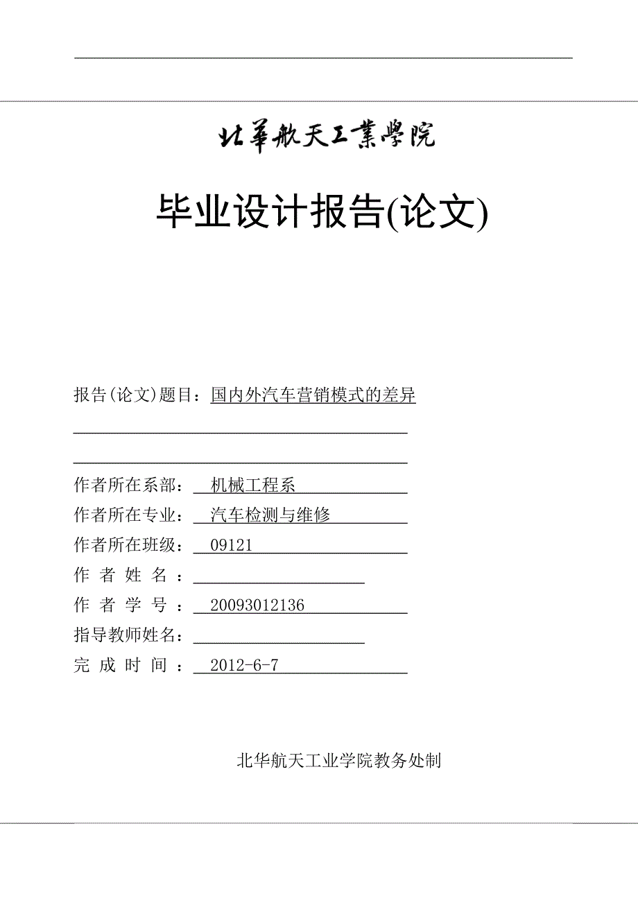 （毕业设计论文）国内外汽车营销模式的差异_第1页