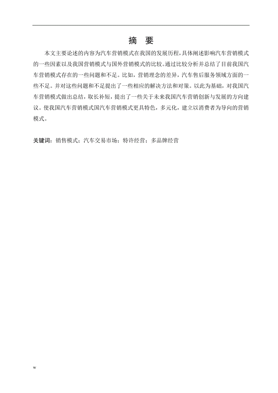 （毕业设计论文）国内外汽车营销模式的差异_第2页