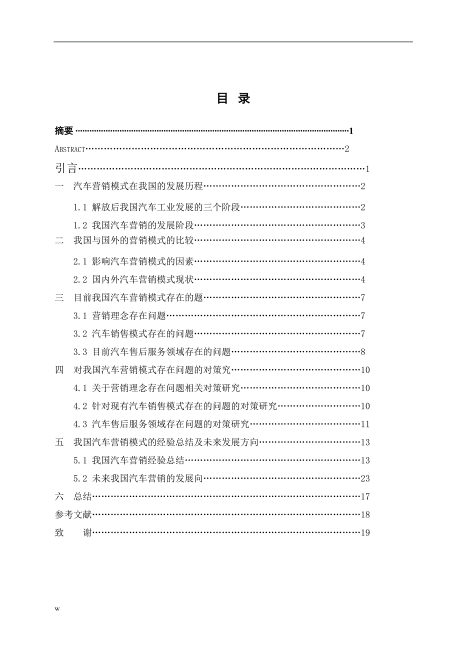 （毕业设计论文）国内外汽车营销模式的差异_第4页