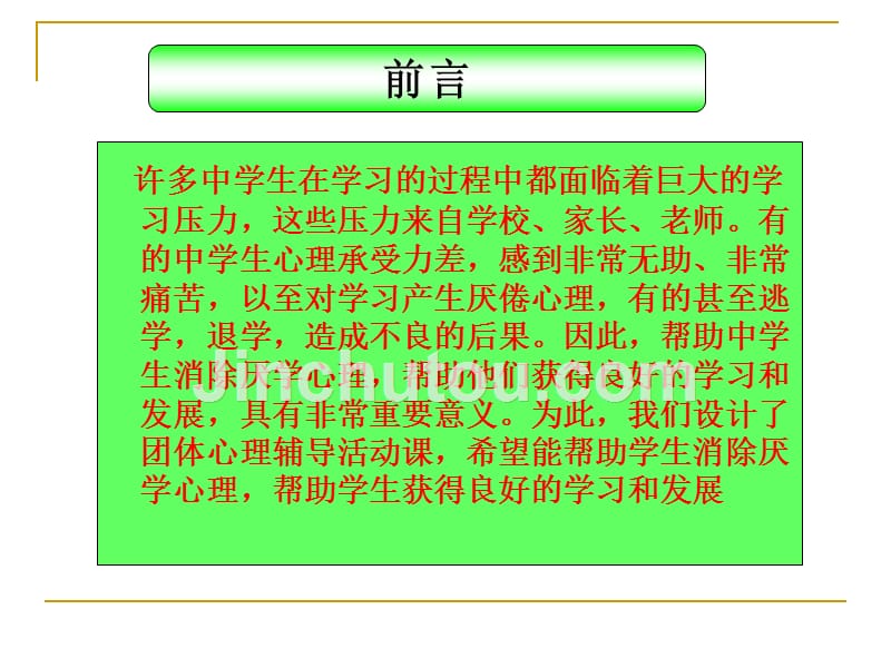 中学生厌学团体心理辅导方案课件_第2页