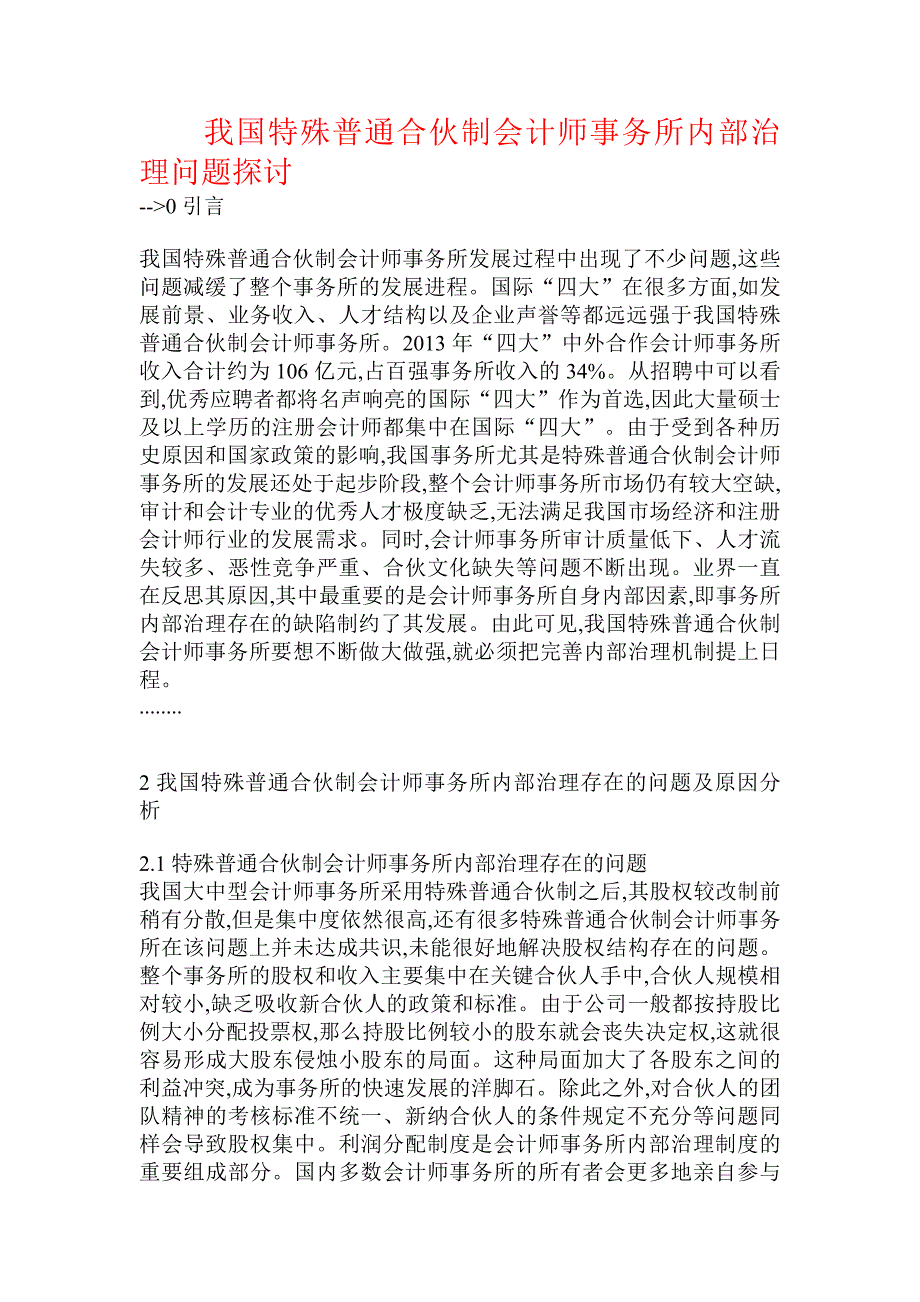 我国特殊普通合伙制会计师事务所内部治理问题探讨_第1页