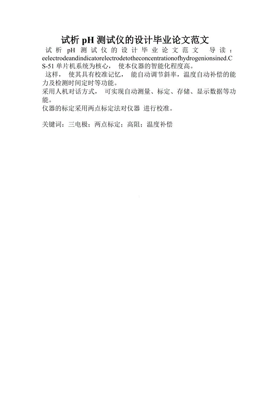 试析ph测试仪的设计毕业论文范文_第1页