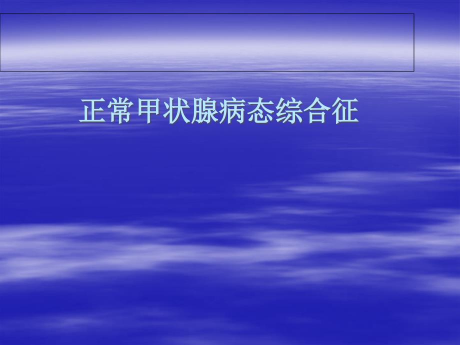 医学文库网正常甲状腺病态综合征51页ppt课件ppt课件_第1页