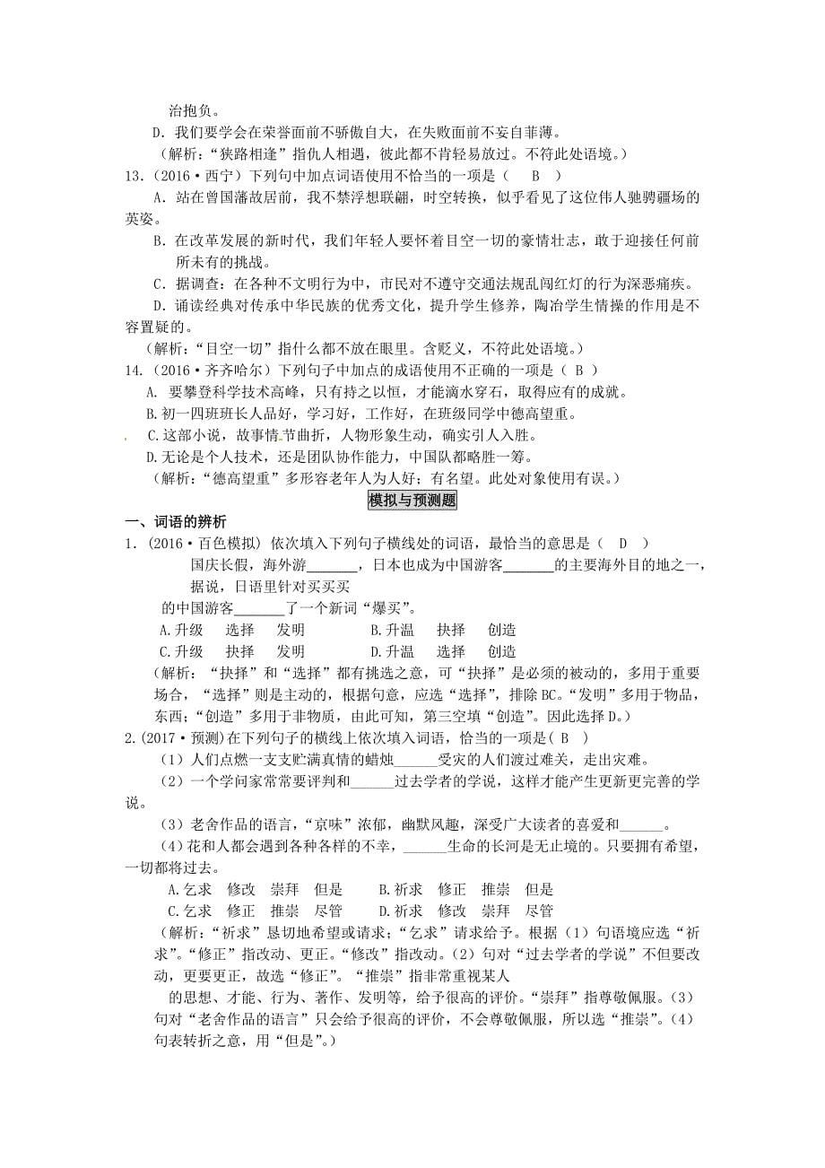 2018广西省中考语文第2讲词语的理解与运用复习检测_第5页