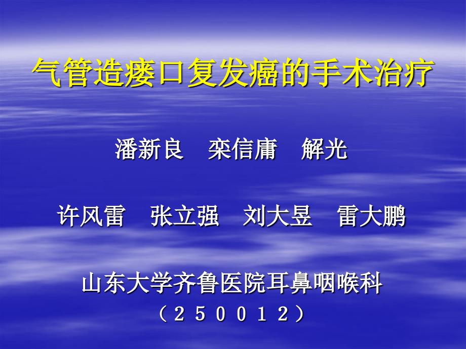 潘新良气管造瘘口复发癌的手术课件_第1页