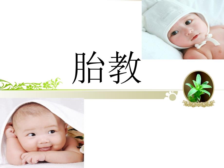 胎教课件_1_第1页