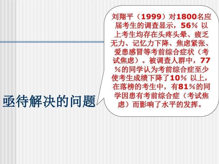 精品ppt通过心理训练干预考试焦虑的系统思考课件_第5页