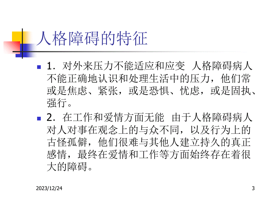 精神科护理学_承德第十二章 人格障碍课件_第3页