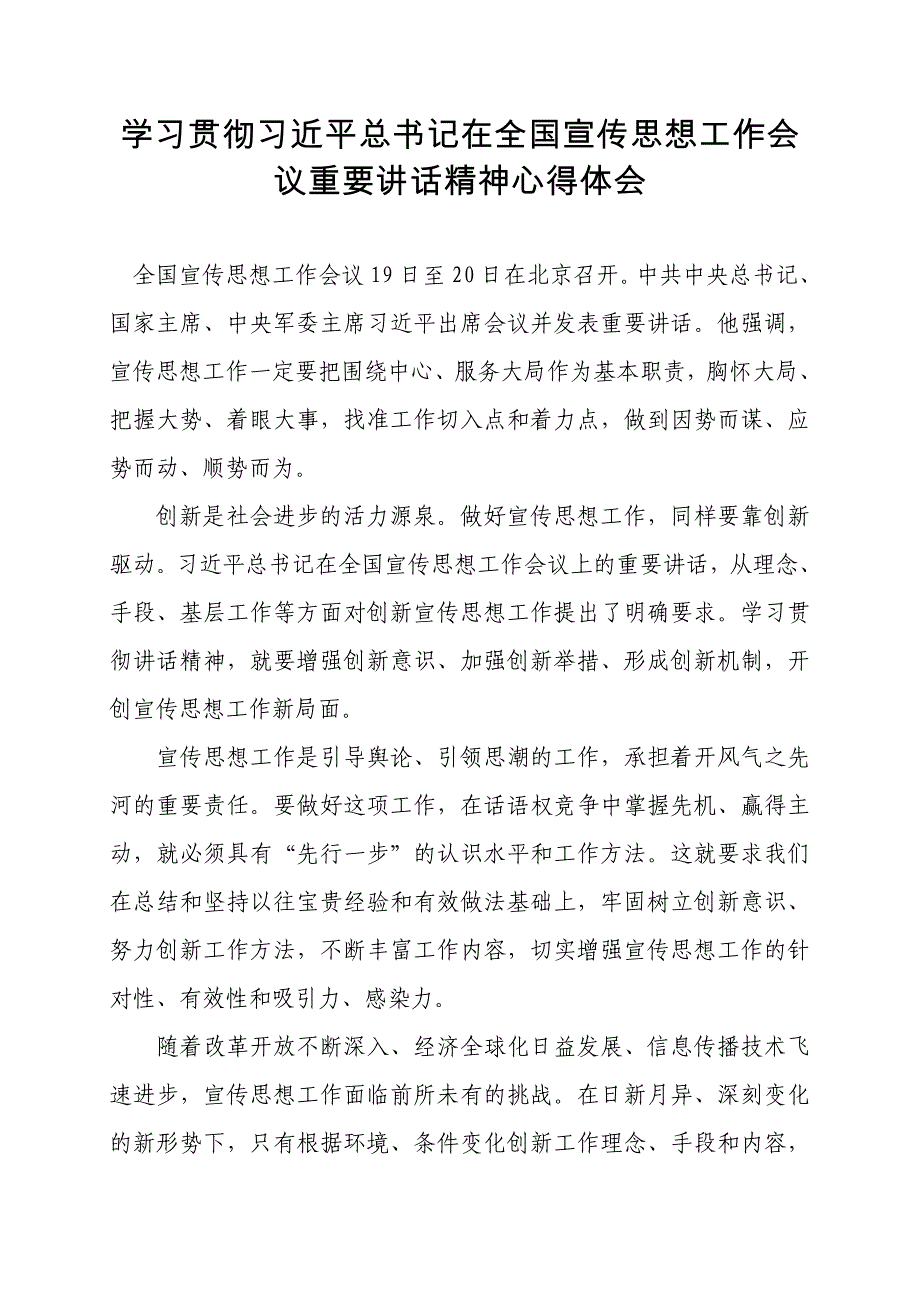 全国宣传思想工作会议重要讲话精神心得体会9月13日_第1页