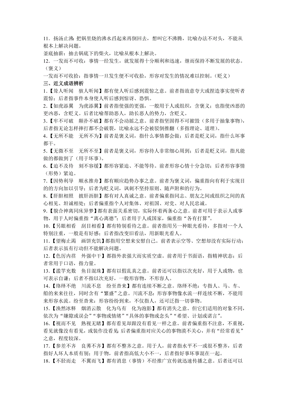 2018广东省广州市中考语文第一部分基础第三章词语附录六常用成语辨析素材._第3页