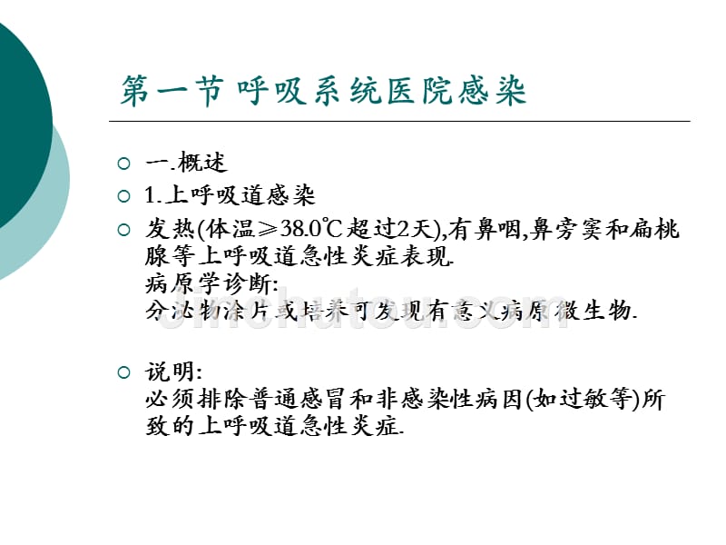 常见部位医院感染PPT课件_第2页