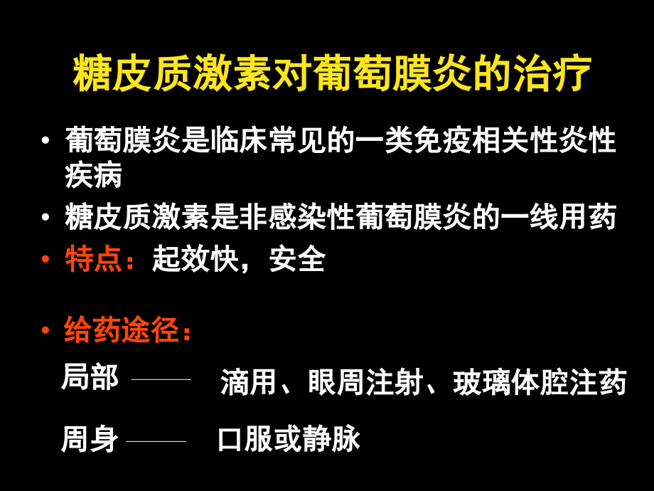 葡萄膜炎药物治疗课件_第4页