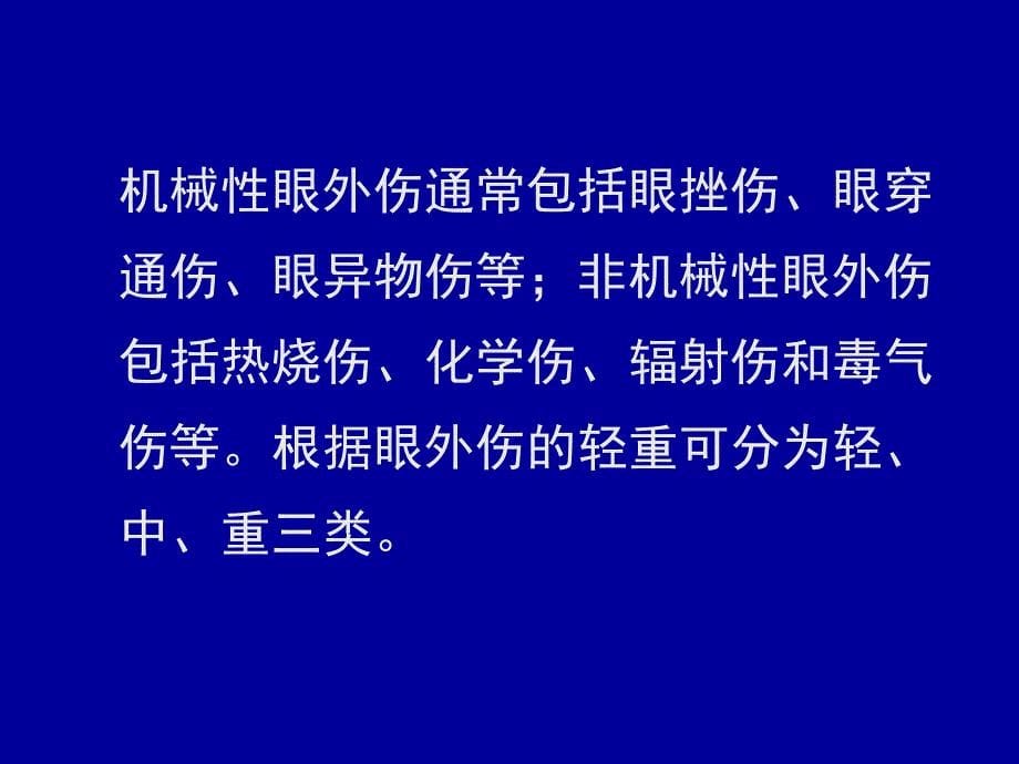 眼外伤病人的护理_4课件_第5页