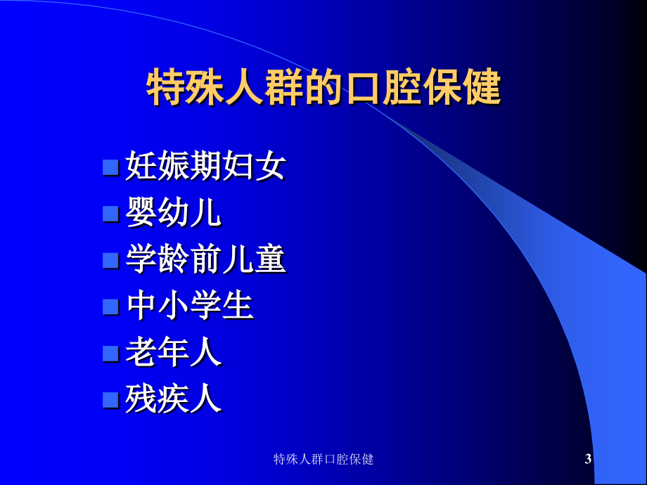 精品课程讲课幻灯第10章特殊人群口腔保健课件_第3页