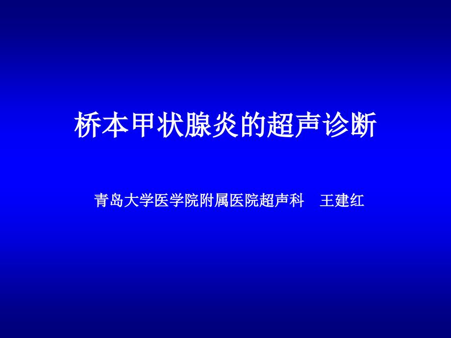 桥本甲状腺炎的超声诊断课件_第1页