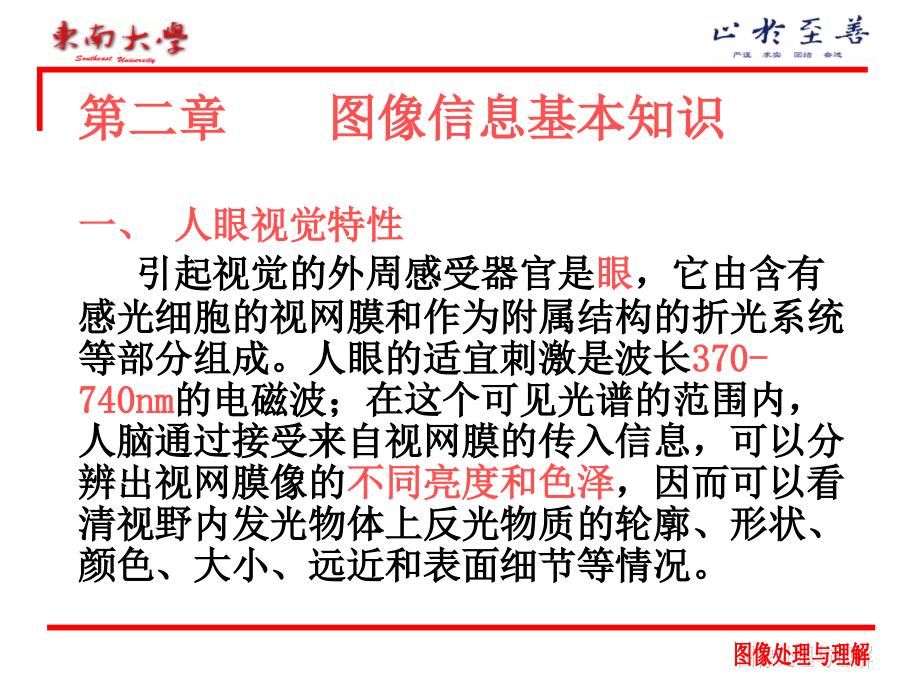 第二章 图像信息基本知识一 人眼视觉特性 引起视觉的外周课件_第1页