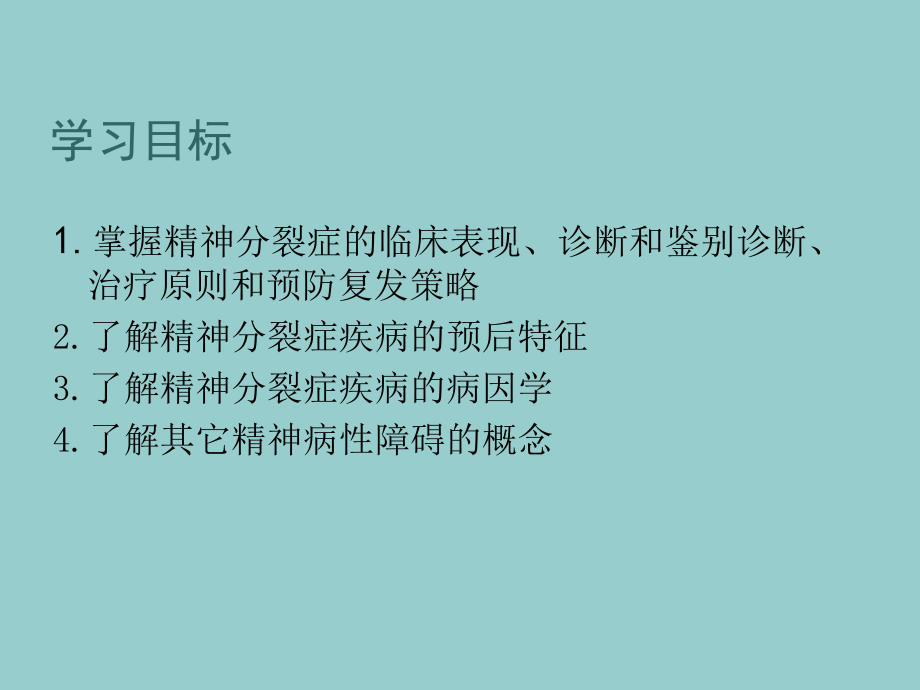 精神病学——精神分裂症与其他精神病性障碍_第2页