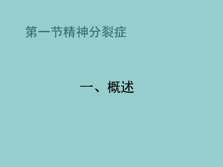 精神病学——精神分裂症与其他精神病性障碍_第3页