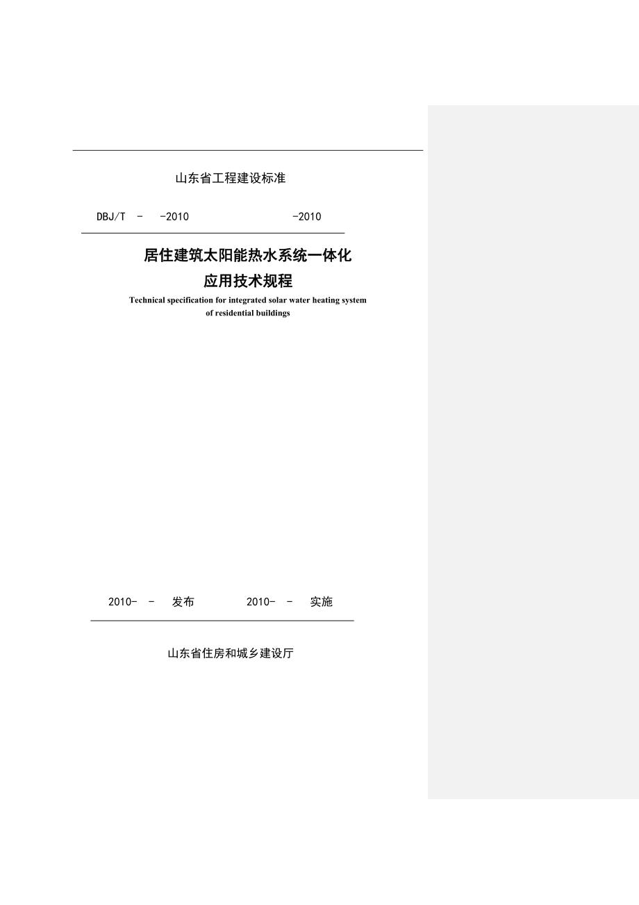 山东省居住建筑太阳能热水系统一体化应用技术规程_第1页