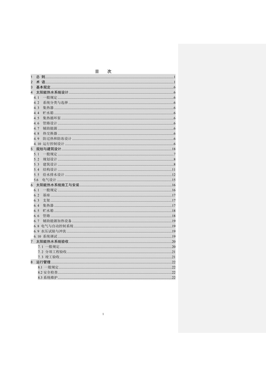 山东省居住建筑太阳能热水系统一体化应用技术规程_第2页