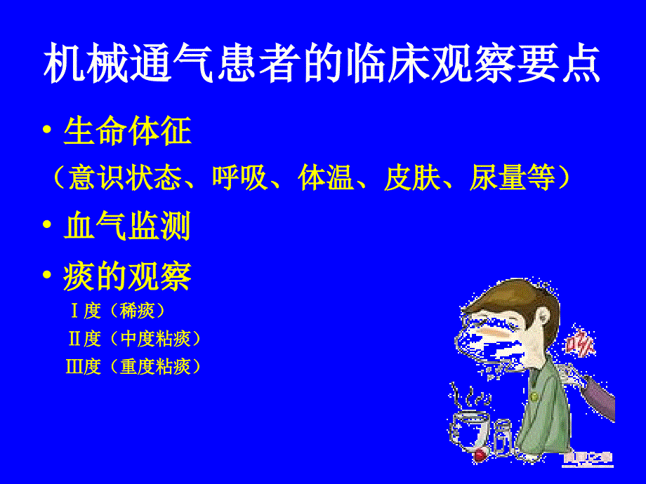 机械通气的护理管理修改稿 ppt课件_第2页