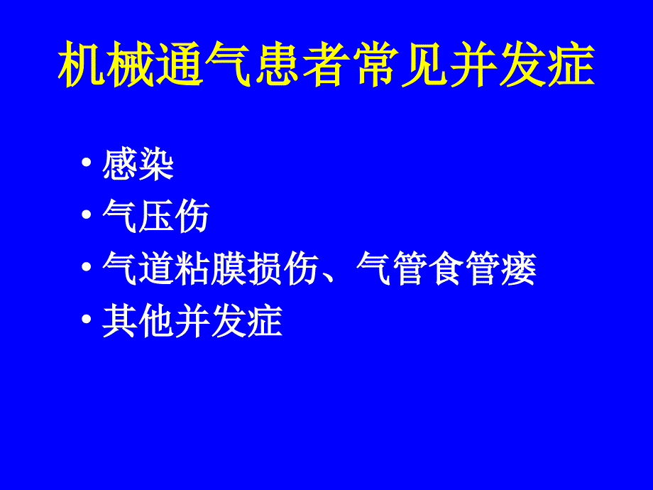 机械通气的护理管理修改稿 ppt课件_第4页