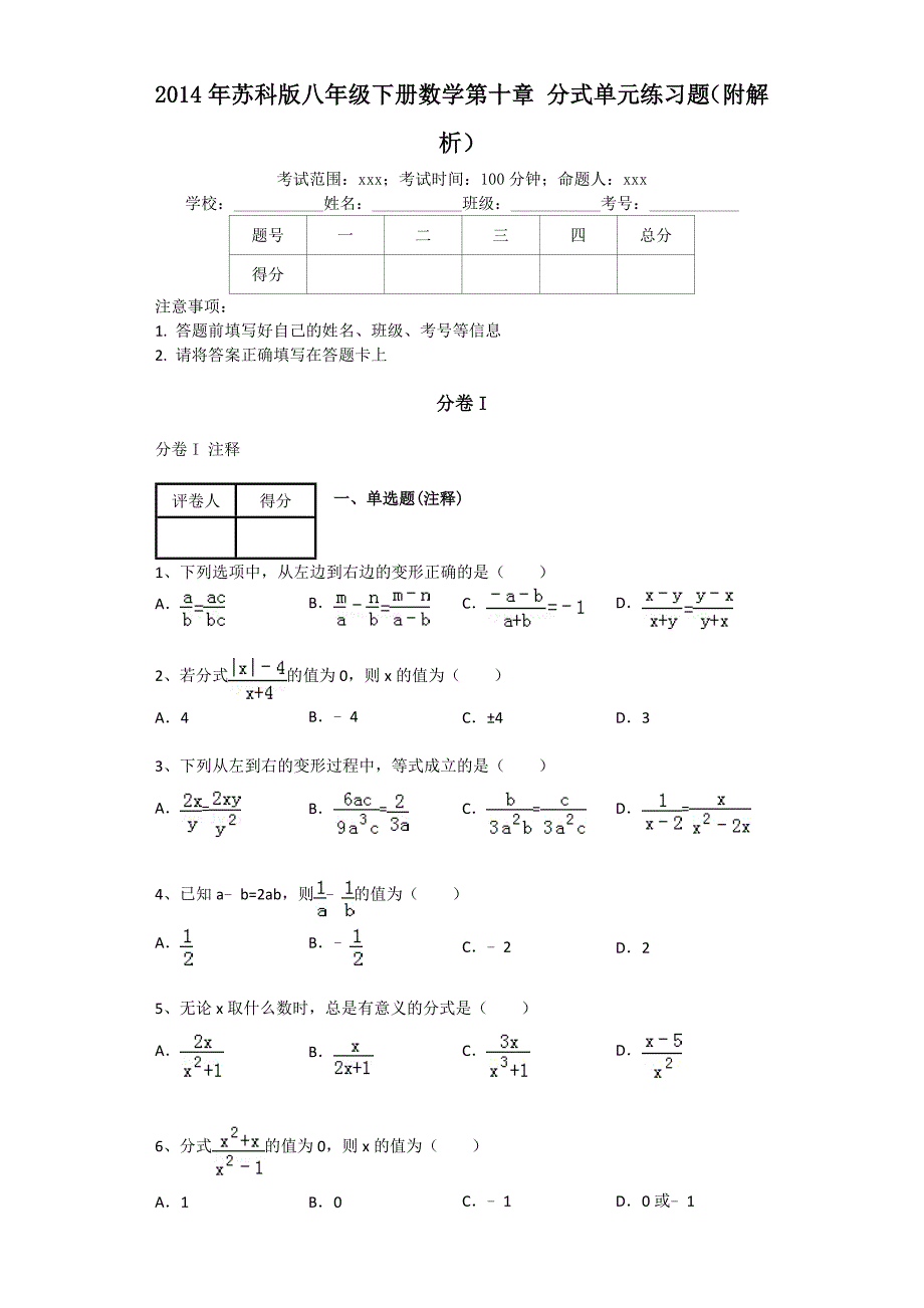 2015春苏科版数学八下第十章《分式》word单元练习题_第1页