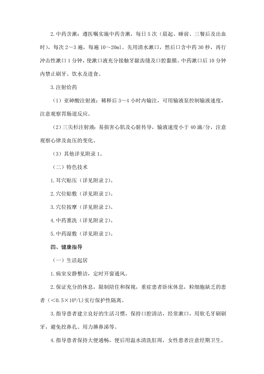 急性非淋巴 细胞白血病中医护理方案_第4页