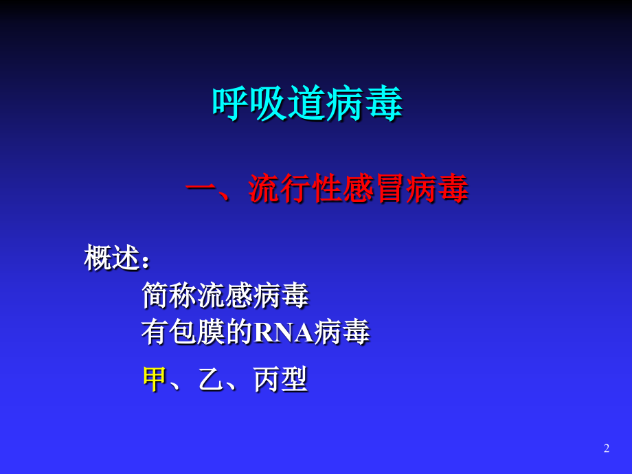 病原生物与免疫学常见病毒PPT课件_第2页