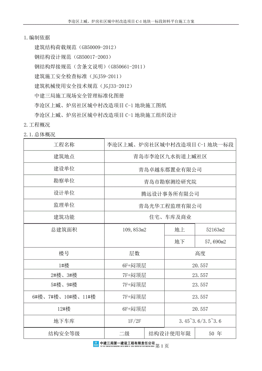 卓越皇后道项目卸料平台施工方案  - 交底_第3页