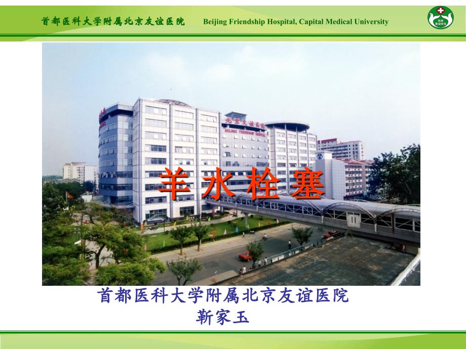 羊水栓塞靳终课件_第1页