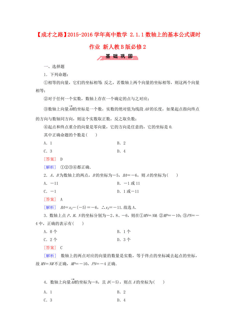 2016人教b版高中数学必修二2.1.1《数轴上的基本公式》word课时作业（含解析）_第1页