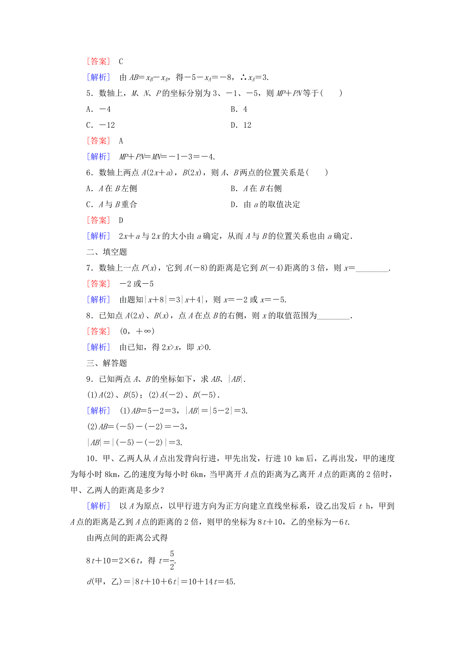 2016人教b版高中数学必修二2.1.1《数轴上的基本公式》word课时作业（含解析）_第2页