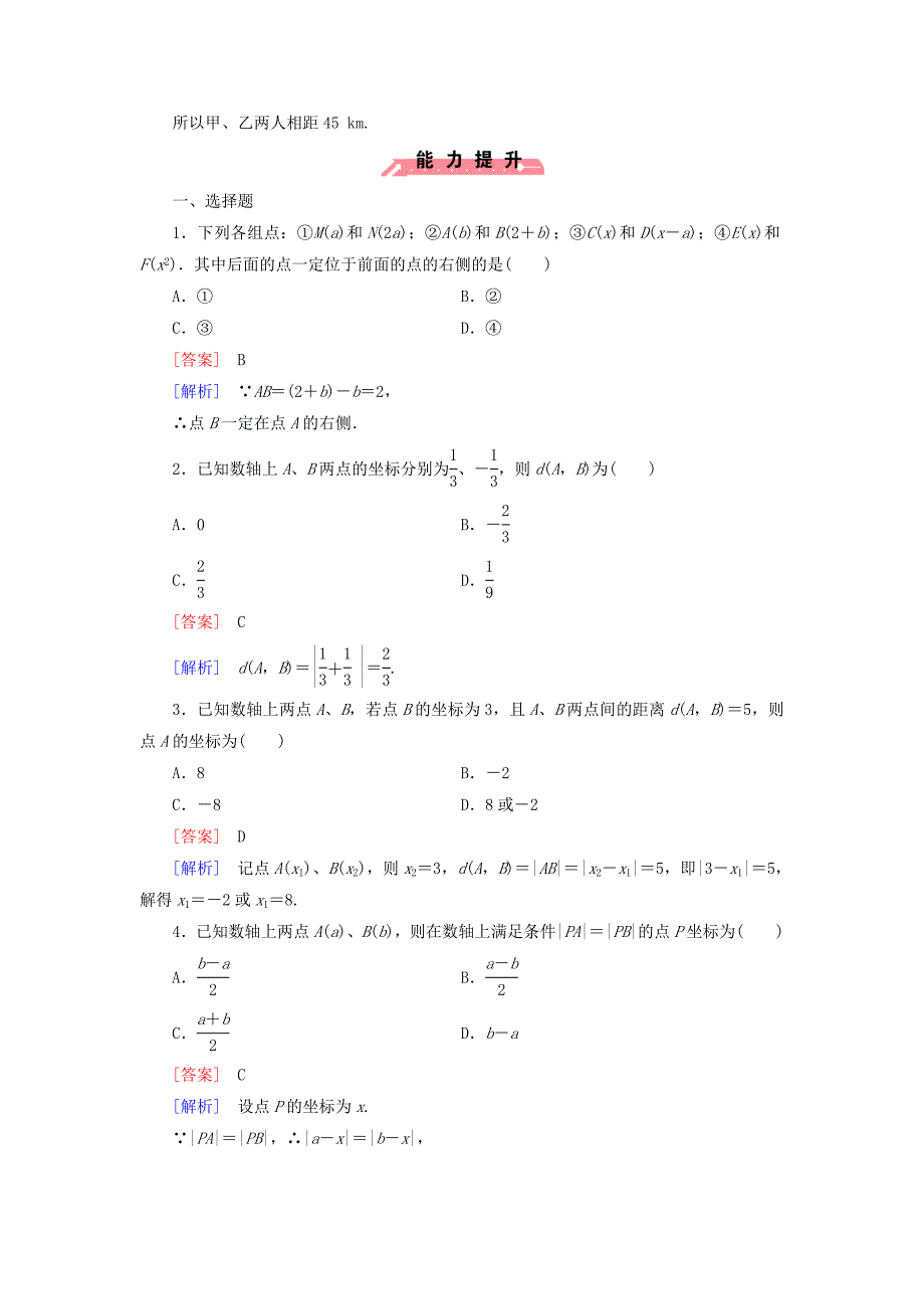 2016人教b版高中数学必修二2.1.1《数轴上的基本公式》word课时作业（含解析）_第3页