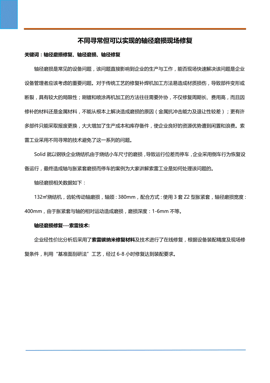 不同寻常但可以实现的轴径磨损修复_第1页