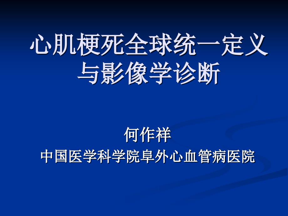 精品心肌梗死全球统一定义与影像学诊断课件_3_第1页