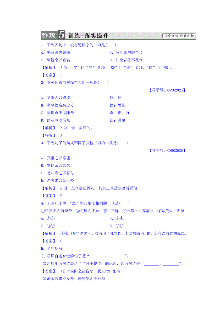 2018苏教版高中语文必修4练习题：第3单元 离骚（节选） 训练—落实提升 word版含答案_第1页